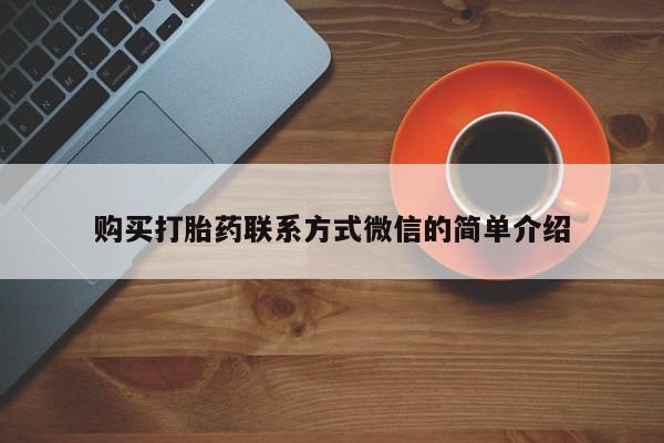 买打胎药私人联系方式购买打胎药联系方式微信的简单介绍