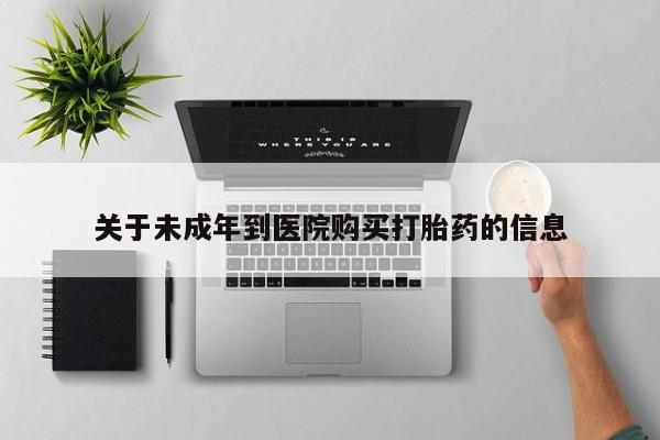 买打胎药私人联系方式新闻 第106页