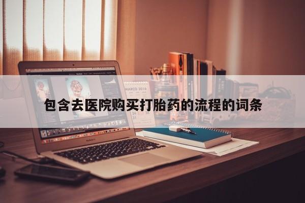 买打胎药私人联系方式包含去医院购买打胎药的流程的词条