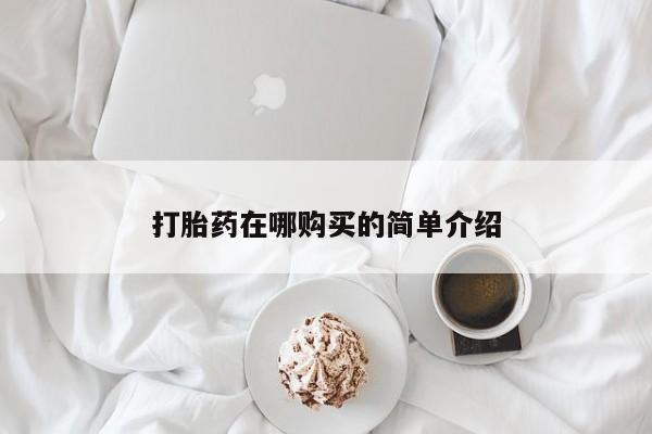 买打胎药私人联系方式打胎药在哪购买的简单介绍