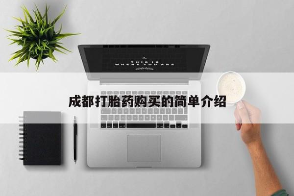 买打胎药私人联系方式成都打胎药购买的简单介绍