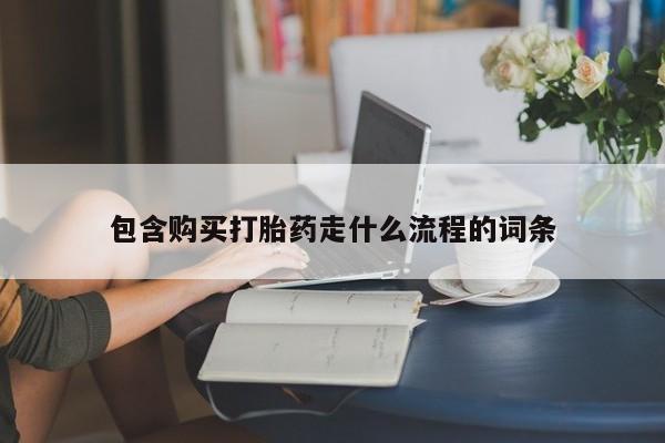 买打胎药私人联系方式包含购买打胎药走什么流程的词条