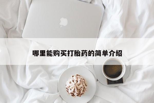 买打胎药私人联系方式哪里能购买打胎药的简单介绍