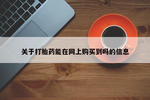 买打胎药私人联系方式关于打胎药能在网上购买到吗的信息