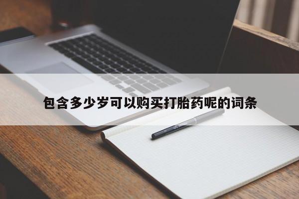 买打胎药私人联系方式资讯 第96页