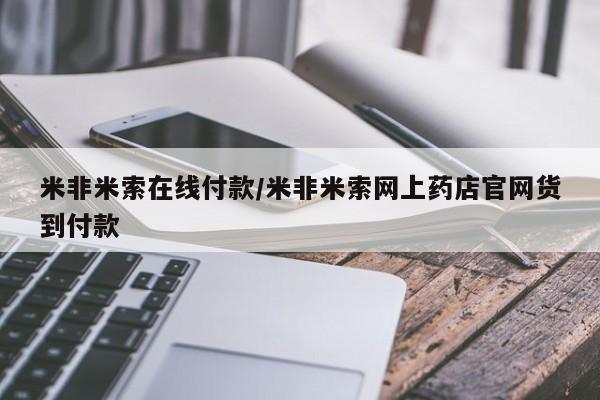 买打胎药私人联系方式米非米索在线付款/米非米索网上药店官网货到付款
