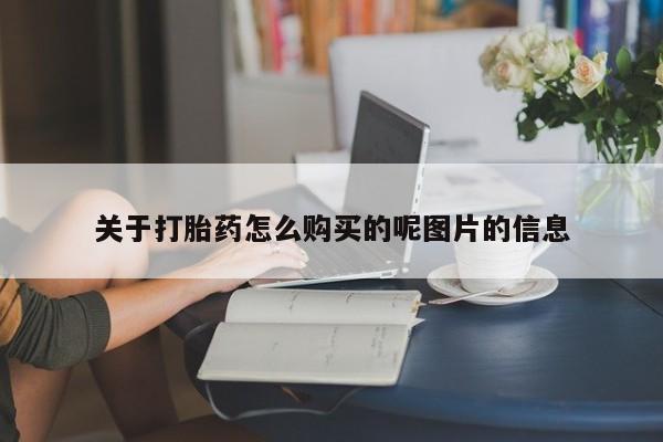 买打胎药私人联系方式关于打胎药怎么购买的呢图片的信息