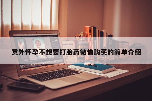 买打胎药私人联系方式意外怀孕不想要打胎药微信购买的简单介绍