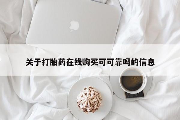 买打胎药私人联系方式关于打胎药在线购买可可靠吗的信息