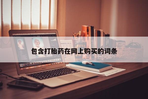 买打胎药私人联系方式包含打胎药在网上购买的词条
