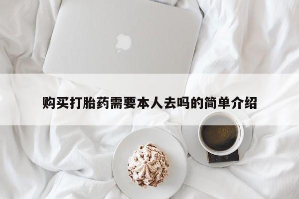 买打胎药私人联系方式购买打胎药需要本人去吗的简单介绍