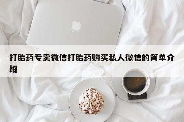 买打胎药私人联系方式要闻 第455页