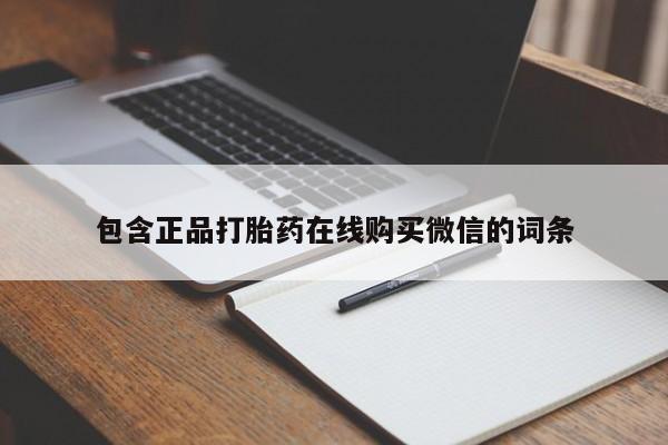 买打胎药私人联系方式包含正品打胎药在线购买微信的词条