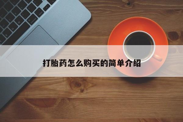 买打胎药私人联系方式打胎药怎么购买的简单介绍