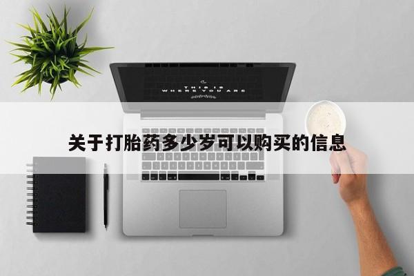 买打胎药私人联系方式关于打胎药多少岁可以购买的信息