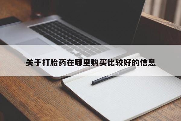 买打胎药私人联系方式关于打胎药在哪里购买比较好的信息