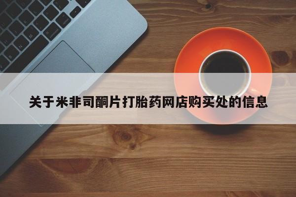买打胎药私人联系方式关于米非司酮片打胎药网店购买处的信息