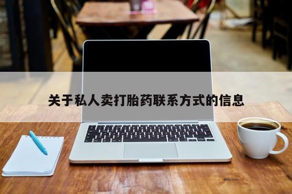 买打胎药私人联系方式关于私人卖打胎药联系方式的信息