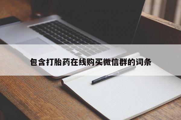 买打胎药私人联系方式包含打胎药在线购买微信群的词条