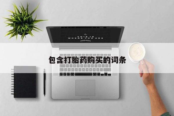 买打胎药私人联系方式包含打胎药购买的词条