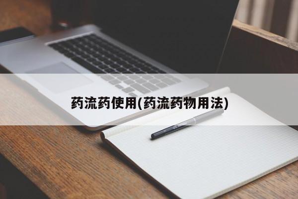 买打胎药私人联系方式药流药使用(药流药物用法)