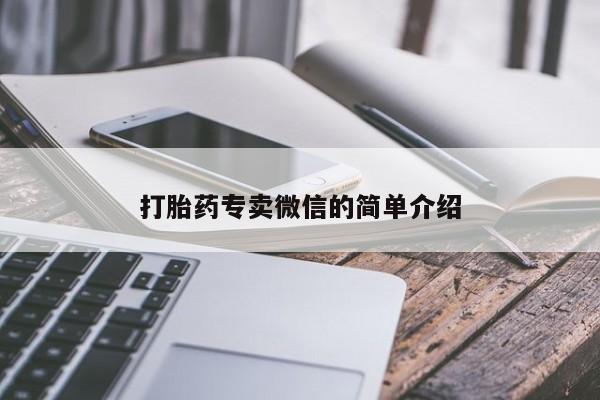 买打胎药私人联系方式打胎药专卖微信的简单介绍