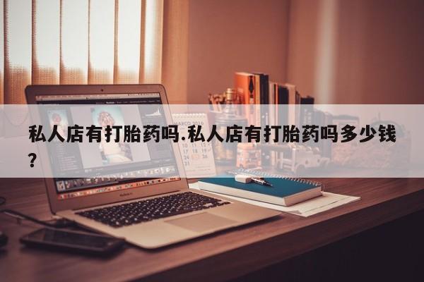 买打胎药私人联系方式资讯 第90页