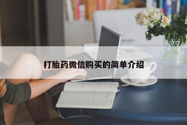买打胎药私人联系方式打胎药微信购买的简单介绍