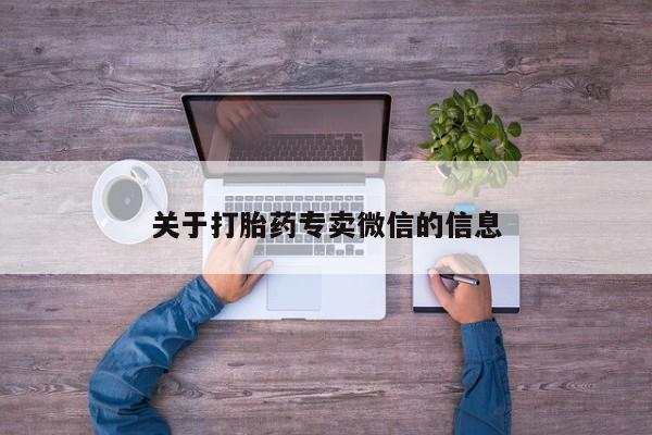 买打胎药私人联系方式关于打胎药专卖微信的信息
