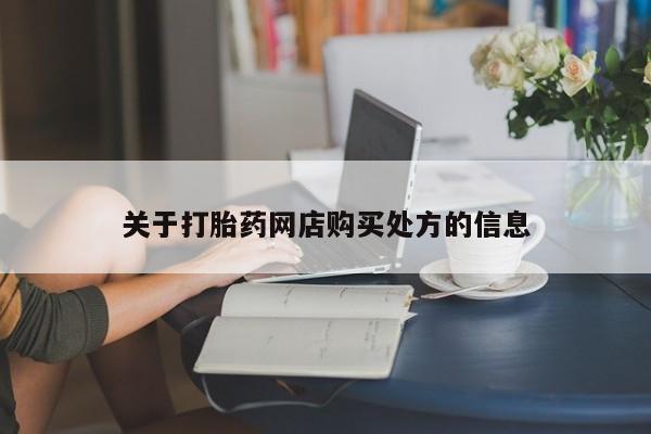 买打胎药私人联系方式关于打胎药网店购买处方的信息