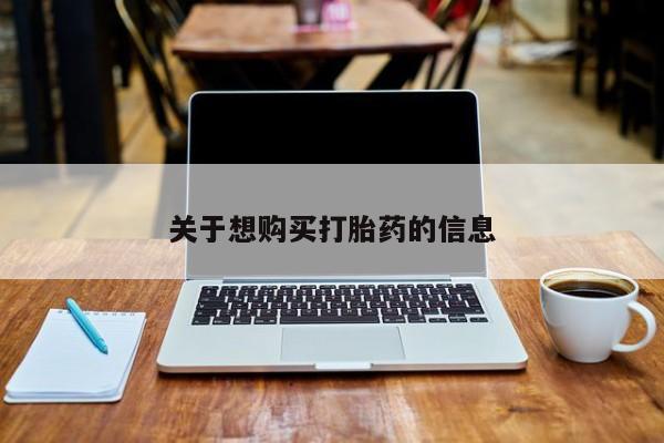 买打胎药私人联系方式关于想购买打胎药的信息
