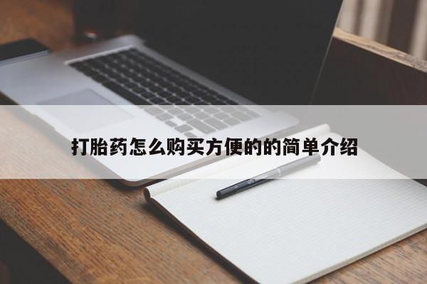 买打胎药私人联系方式打胎药怎么购买方便的的简单介绍