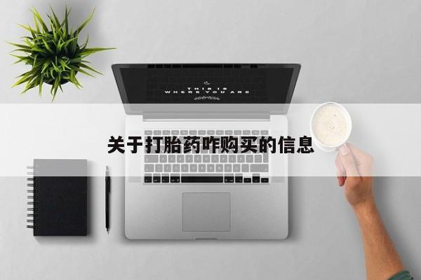 买打胎药私人联系方式关于打胎药咋购买的信息