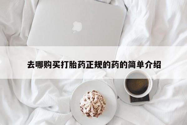买打胎药私人联系方式去哪购买打胎药正规的药的简单介绍