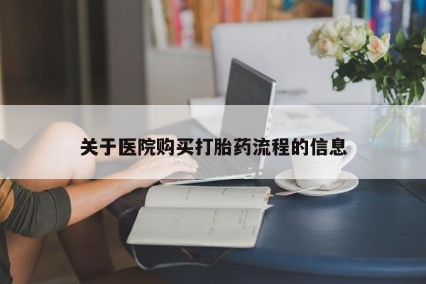 买打胎药私人联系方式关于医院购买打胎药流程的信息