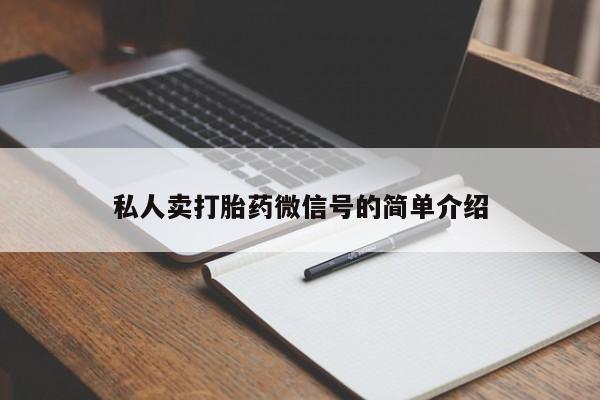 买打胎药私人联系方式私人卖打胎药微信号的简单介绍