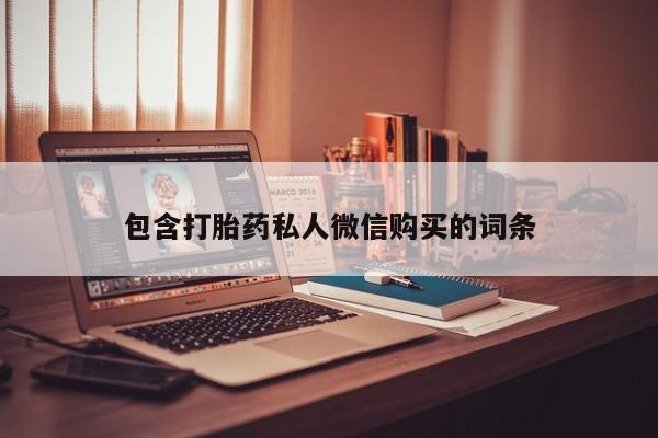 买打胎药私人联系方式包含打胎药私人微信购买的词条