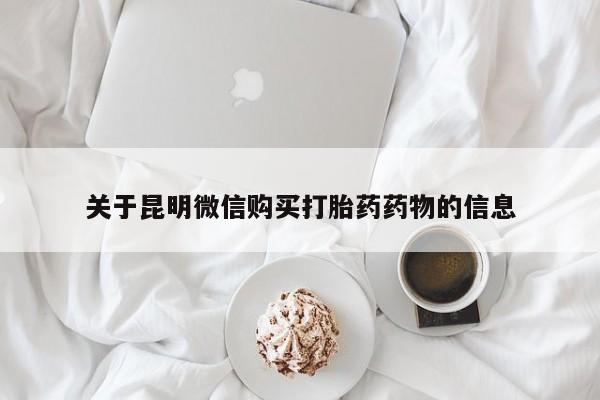 买打胎药私人联系方式关于昆明微信购买打胎药药物的信息