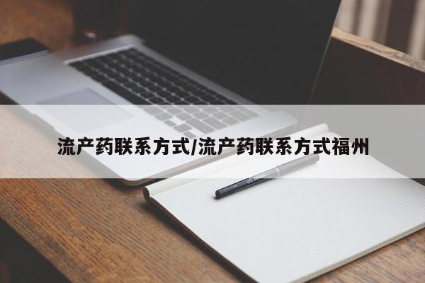 买打胎药私人联系方式流产药联系方式/流产药联系方式福州