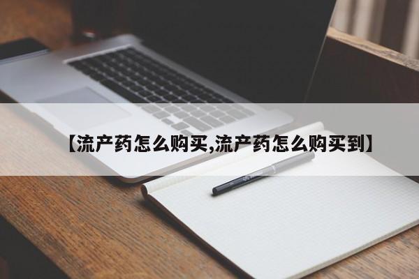 买打胎药私人联系方式动态 第89页