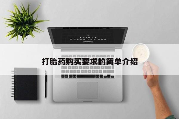 买打胎药私人联系方式打胎药购买要求的简单介绍