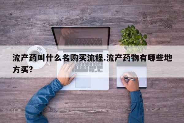 买打胎药私人联系方式流产药叫什么名购买流程.流产药物有哪些地方买？