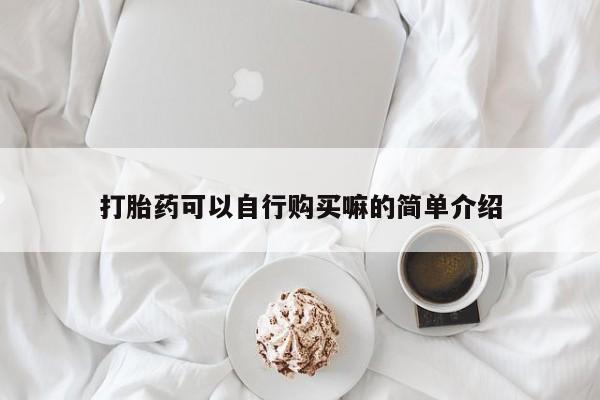买打胎药私人联系方式打胎药可以自行购买嘛的简单介绍