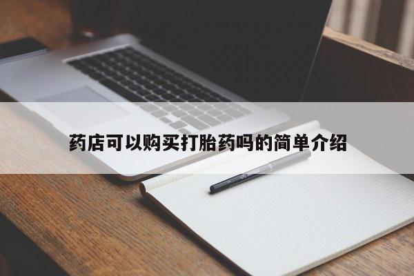 买打胎药私人联系方式药店可以购买打胎药吗的简单介绍