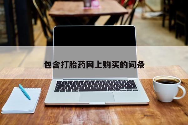 买打胎药私人联系方式包含打胎药网上购买的词条