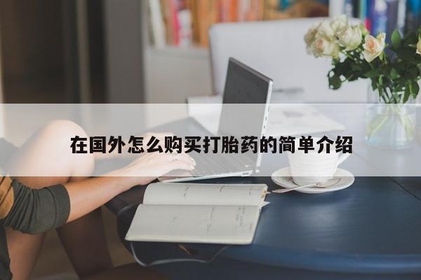 买打胎药私人联系方式在国外怎么购买打胎药的简单介绍
