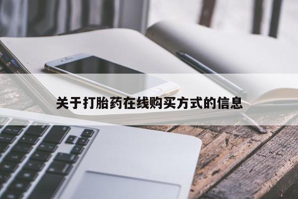 买打胎药私人联系方式关于打胎药在线购买方式的信息