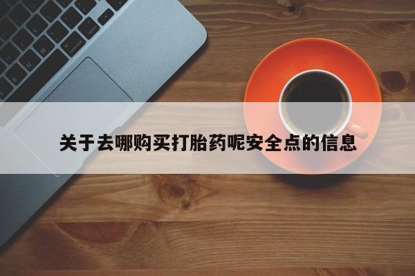 买打胎药私人联系方式关于去哪购买打胎药呢安全点的信息