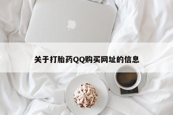 买打胎药私人联系方式关于打胎药QQ购买网址的信息