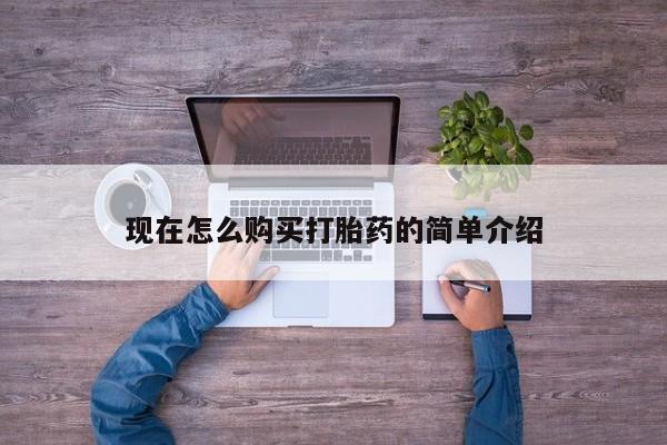 买打胎药私人联系方式现在怎么购买打胎药的简单介绍